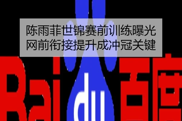 陈雨菲世锦赛前训练曝光 网前衔接提升成冲冠关键