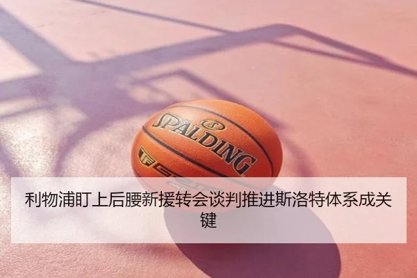 利物浦盯上后腰新援转会谈判推进斯洛特体系成关键
